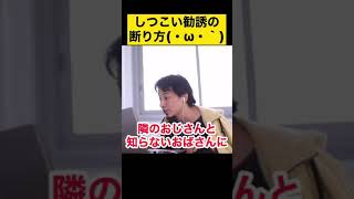 【ひろゆき】コロナ禍でのしつこい勧誘の断り方【ひろゆき切り抜き/論破/コロナ】#shorts
