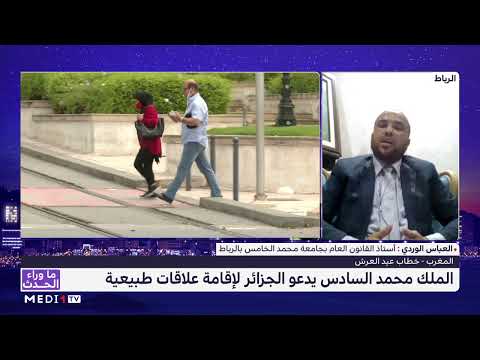 العباس الوردي يتحدث عن أفق إقامة علاقات بين المغرب والجزائر