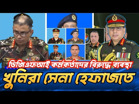 ডিজিএফআই কর্মকর্তাদের বিরুদ্ধে ব্যবস্থা || খুনিরা সেনা হেফাজতে #NewYorkVoiceBangla #MdNazmulHasan