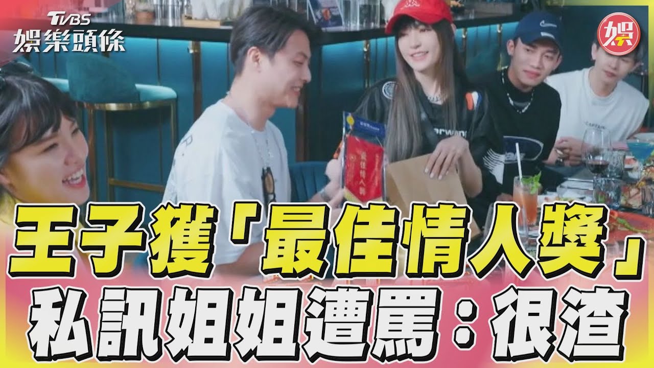 謝金燕認證!王子獲封最佳情人 謝依霖卻氣罵:你很渣欸