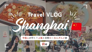 中国人が行く!ローカルグルメ上海旅5日間(前編)
