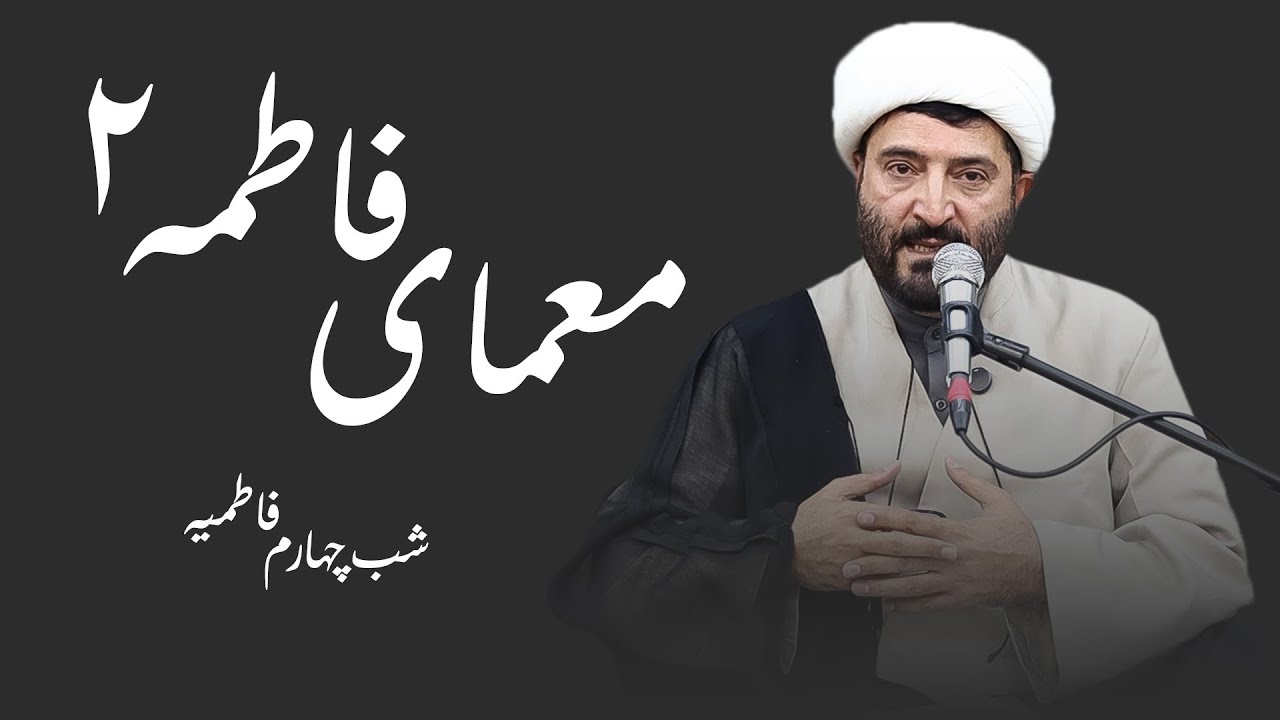 معمای فاطمه۲- فاطمیه شب چهارم- محمد ترکاشوند