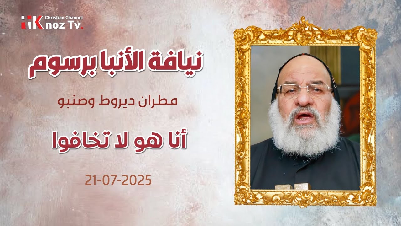 أنا هو لا تخافوا - نيافة الأنبا برسوم - عظة الإثنين 21-07-2025