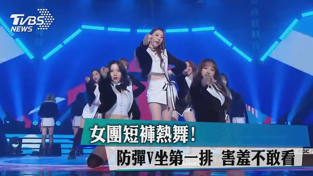女團短褲熱舞!防彈V坐第一排 害羞不敢看