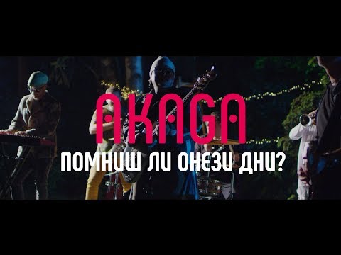 АКАГА - Помниш ли онези дни? (Official HD Video)