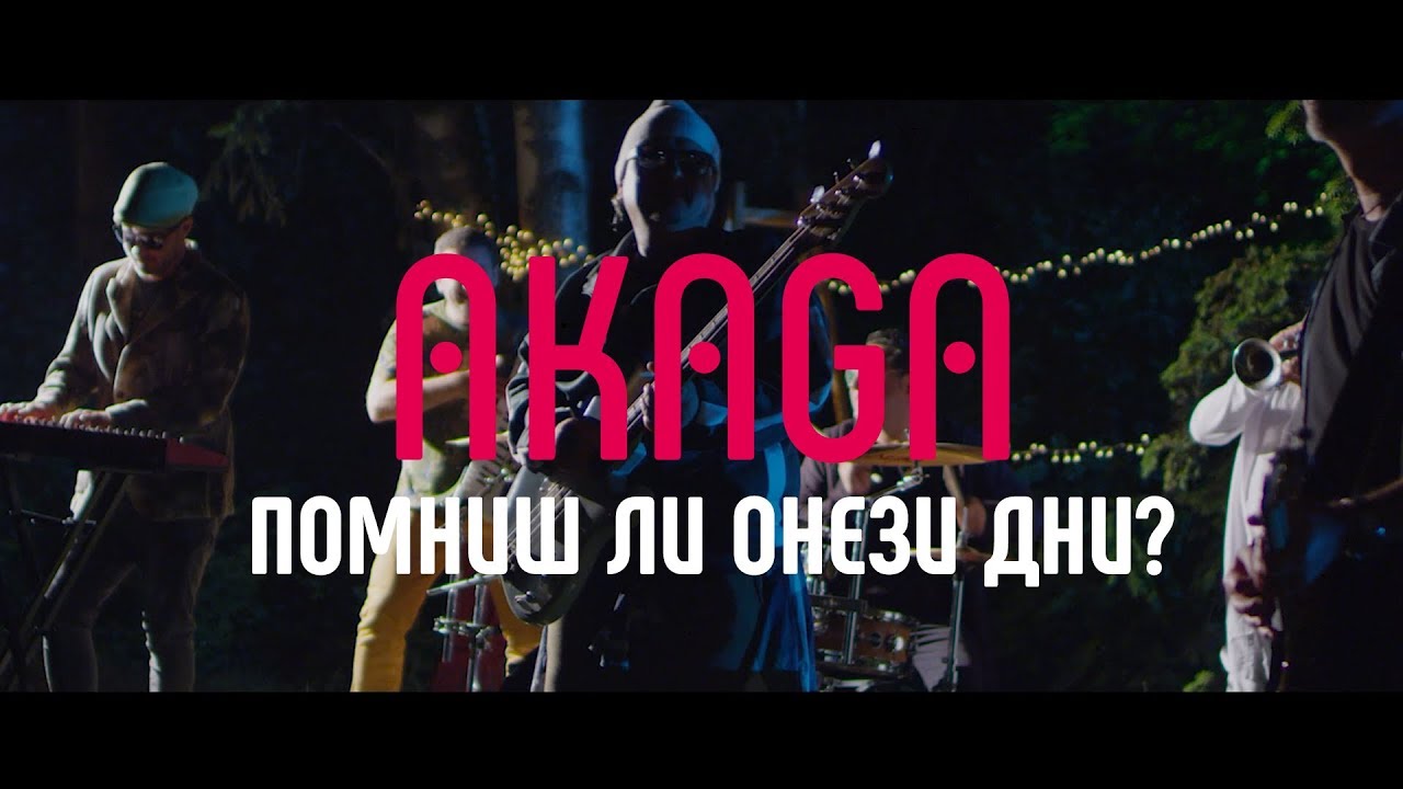 АКАГА - Помниш ли онези дни? 