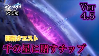 [崩壊スターレイル]Ver4.5｢千の星に賭すチップ｣の開拓クエストをプレイしていくぜぇ～！！(飲酒配信)