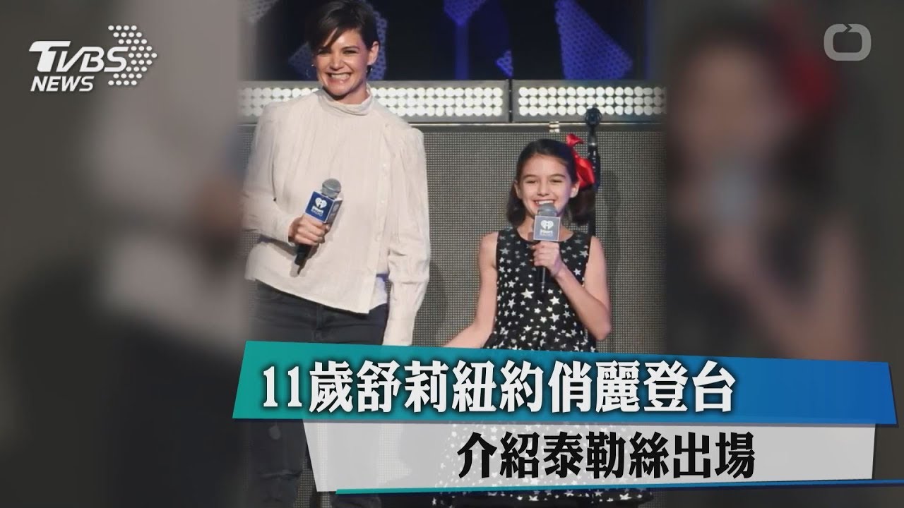 11歲舒莉紐約俏麗登台 介紹泰勒絲出場