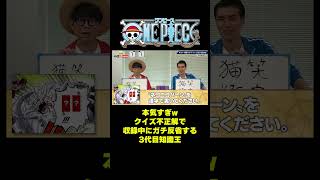 本気すぎwクイズ不正解で収録中にガチ反省する3代目知識王 #short #onepiece #ネコニコバーン #猫笑衝突 #クイズ #PK #ケアレスミス  #反省 #仲間がいるよTube