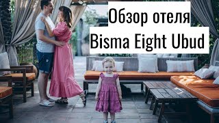 НАША ЖИЗНЬ НА БАЛИ 2022 | ОБЗОР ОТЕЛЯ BISMA EIGHT UBUD | Стильный отель UBUD BAL