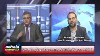 Συνέντευξη στο ACHAIA | 15/11/2018