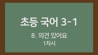 🎧온라인수업] 초등국어 3-1 8.의견이 있어요 1차시