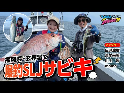 福岡県・玄界灘で爆釣SLJサビキ（ソルパラTV・第150回2023年8月10日放送）