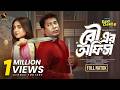 Bou Er Office বউ এর অফিস Full Drama Mosharraf Karim Tania Brishty Eid Natok New Nato