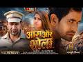 Kajal Raghwani आग और शोला Dinesh Lal Yadav Aag Aur Shola Bhojpuri Full Film 2026