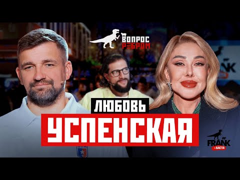 Вопрос Ребром — Любовь Успенская