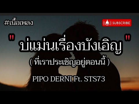 พ่อแม่กีดกั้น (แม่โดม) PIPO DERNI ft STS 73[บ่แม่นเรื่องบังเอิญที่เฮาเผชิญในตอนนี้ เนื้อเพลง