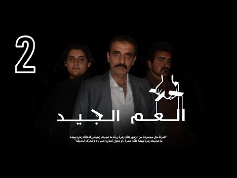 the gooduncle (العم الجيد) S1E2