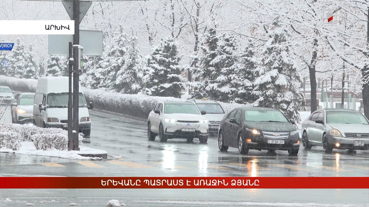 Երևանը պատրաստ է առաջին ձյանը