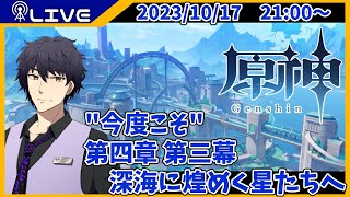 【原神】第四章 第三幕　深海に煌めく星たちへ　リベンジ【Vtuber】
