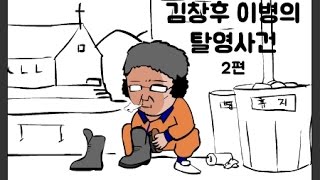 김창후이병의 탈영사건 2편