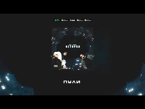 Six O x Cheenah - Пули (ft. Stels Travoltah)