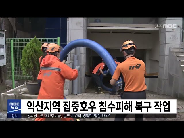 익산지역 집중호우 침수피해 복구 작업