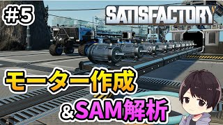 【Satisfactory】ティア5を進めたい！元自動車関連工場の作業員による工場建設実況#5【サティスファクトリー】
