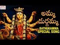 Amma Durgamma Latest Bathukamma Song 2018 Durga Devi Special Song Jadala Ramesh Songs