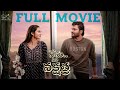 Nenu Naa Nakshatra Full Movie || Don Pruthvi || Anyuktha Nallani || Telugu Full Movies 2024