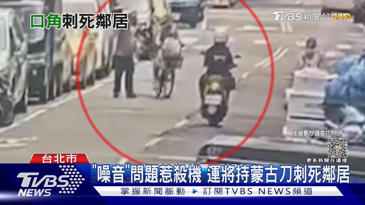 「噪音」問題惹殺機 運將持蒙古刀刺死鄰居