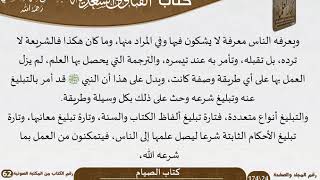 صورة 07 كتاب الصيام من كتاب الفتاوى السعدية للشيخ السعدي -رحمه الله- مشروع كبار العلماء