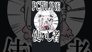 パソコンでLINE使うやつはオタク説
