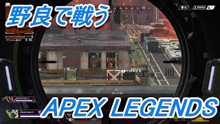 ミニマップで状況把握が大切！　野良で勝つAPEX LEGENDS(PS4) #1