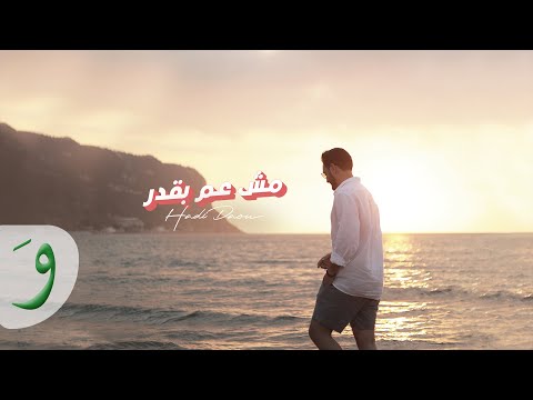 مش عم بقدر هادي ضو