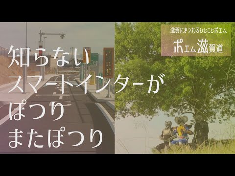 ポエム滋賀道 スマートインター Webアミンチュ Discover滋賀