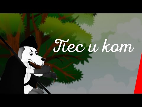 Пес и кот (1938) мультипликационный фильм
