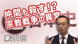 第21回 仲間も殺す！？宗教戦争の異常