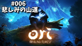 【悲しみの山道】Ori and the Blind Forestを今さらプレイ#006【愛することの難しさ】