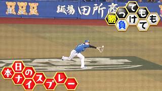 【勝っても】本日のナイスプレー【負けても】(2026年9月28日)