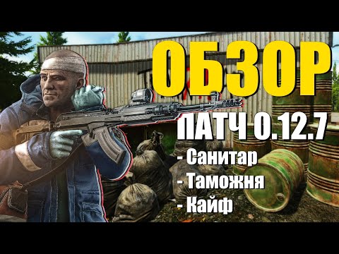 Каким вышел патч 0.12.7 Escape from Tarkov?