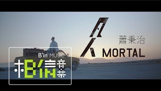 蕭秉治 Xiao Bing Chih [ 凡人 Mortal ] Music Video Teaser
