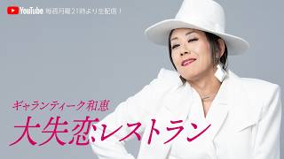 Download lagu ギャランティーク和恵の「大失恋レストラン」#288 mp3 Download lagu ギャランティーク和恵の「大失恋レストラン」#288 mp3