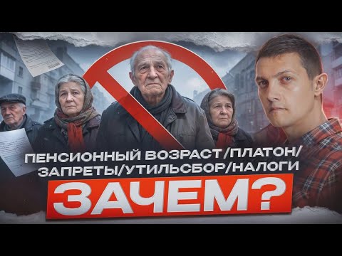 Зачем власти злят народ? Утильсбор, налоги, запреты.