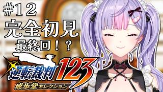 【逆転裁判 蘇る逆転】完全初見￤５話最終日法廷前半から！最終回！？かも！※ネタバレ注意【にじさんじ/梢桃音】