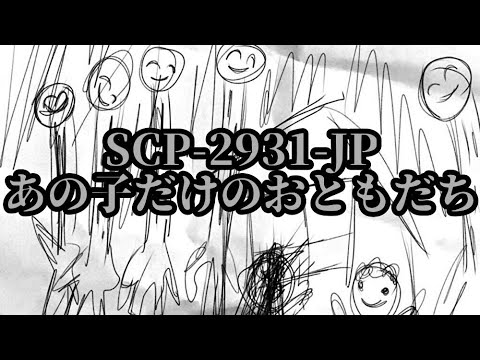 [Slow SCP Introduction] SCP-2931-JP - That Girl's Only Friend