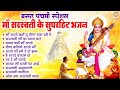 बसंत पंचमी स्पेशल नॉनस्टॉप सरस्वती म�