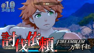 ＊10/カイ篇#6【討伐依頼】盗賊や獣を討伐せよ、名声を上げる一歩となれ「ファイアーエムブレム 万紫千紅」をプレイ【FEFW】