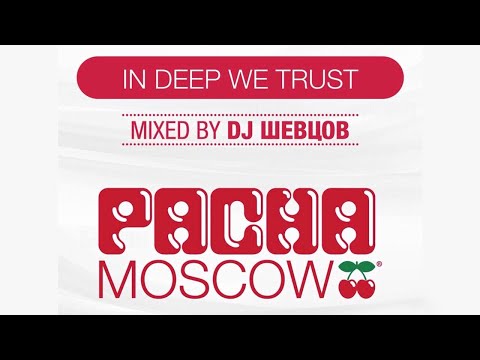 Shevtsov - IN DEEP WE TRUST MIX (PACHA MOSCOW) [2012]
