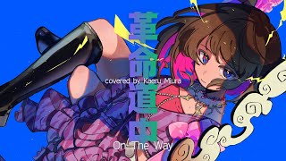 革命道中 - On The Way 【 ダンダダン 】【 DAN DA DAN 】アイナ•ジ•エンド ／ covered by 三浦カエル